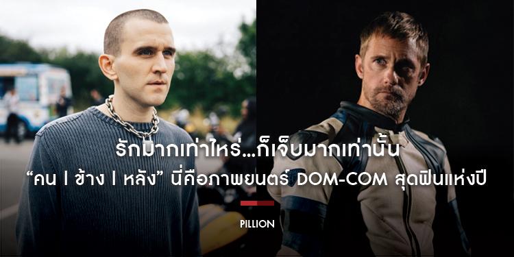 รักมากเท่าไหร่...ก็เจ็บมากเท่านั้น “PILLION คน l ข้าง l หลัง” นี่คือภาพยนตร์ dom-com สุดฟินแห่งปี ที่จะพาคุณโลดแล่นไปกับจินตนาการที่จะกลายเป็นความจริง